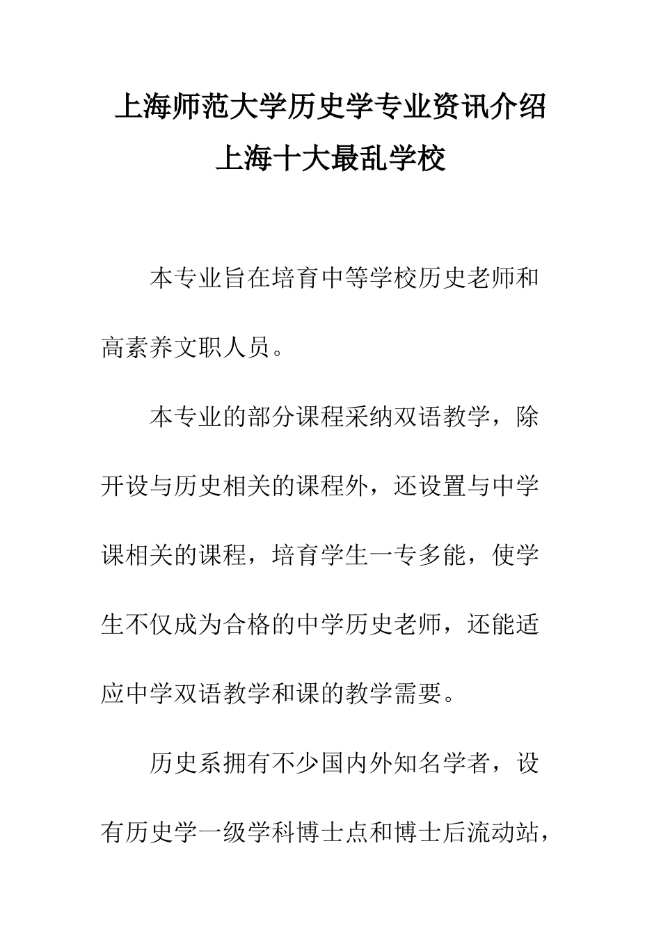 上海师范大学历史学专业资讯介绍-上海十大最乱学校_第1页