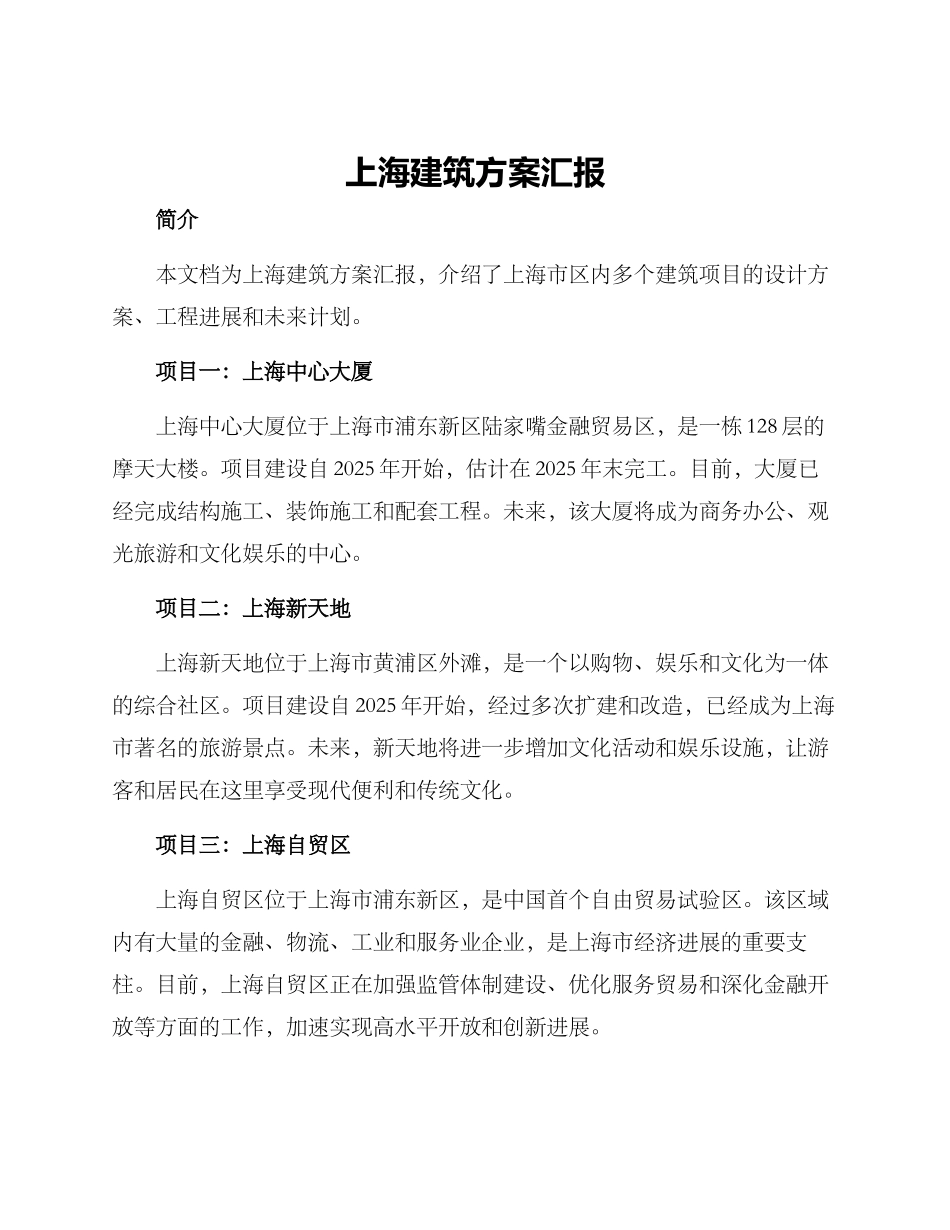 上海建筑方案汇报_第1页