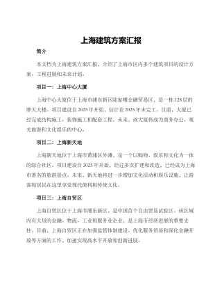 上海建筑方案汇报