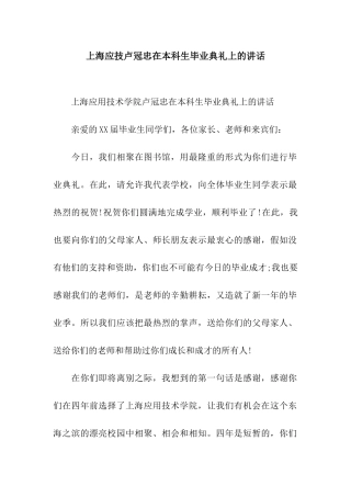 上海应技卢冠忠在本科生毕业典礼上的讲话
