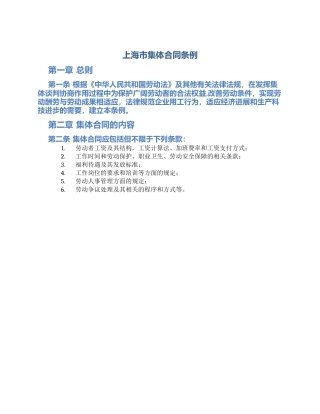 上海市集体合同条例