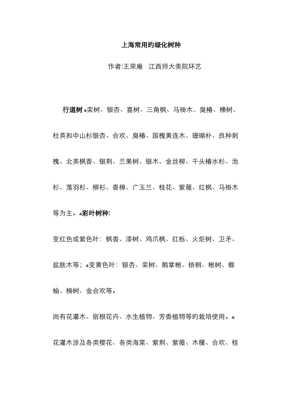 上海常用的绿化树种_第1页
