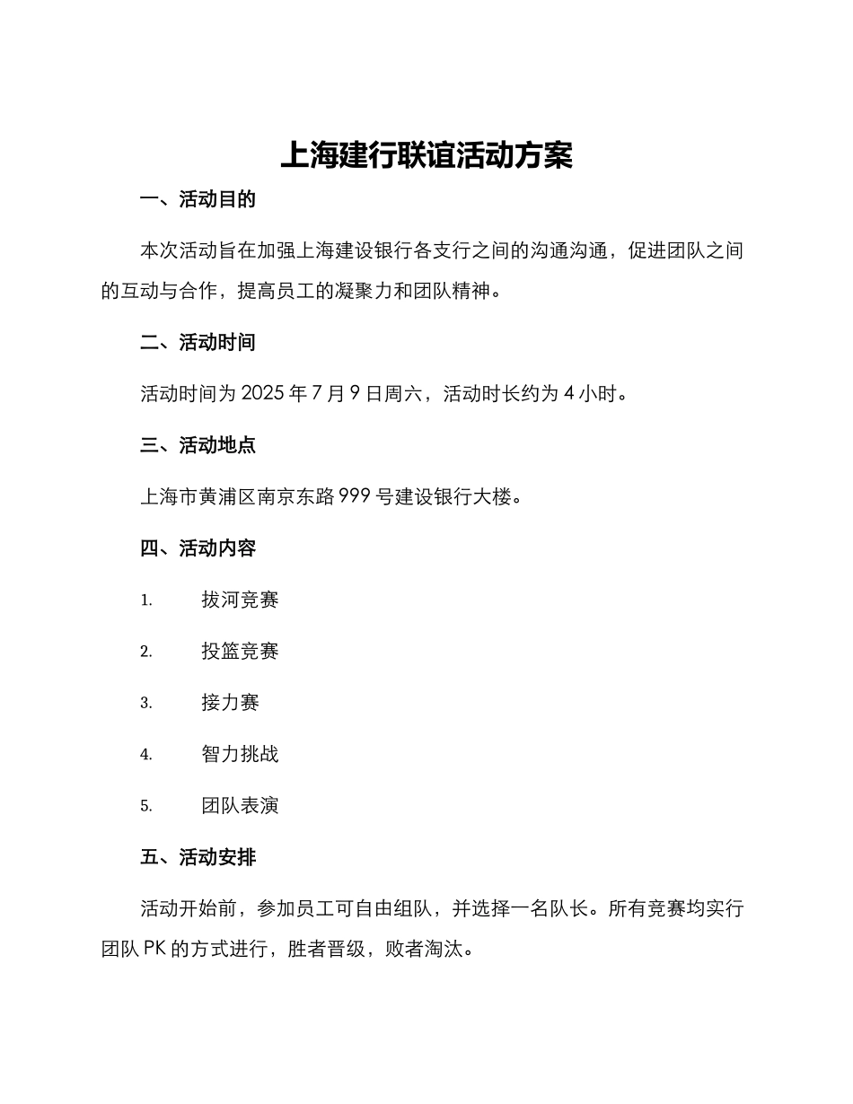 上海建行联谊活动方案_第1页
