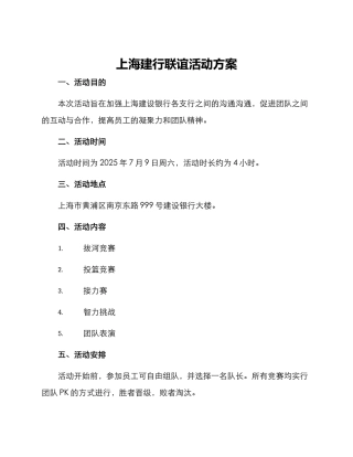 上海建行联谊活动方案