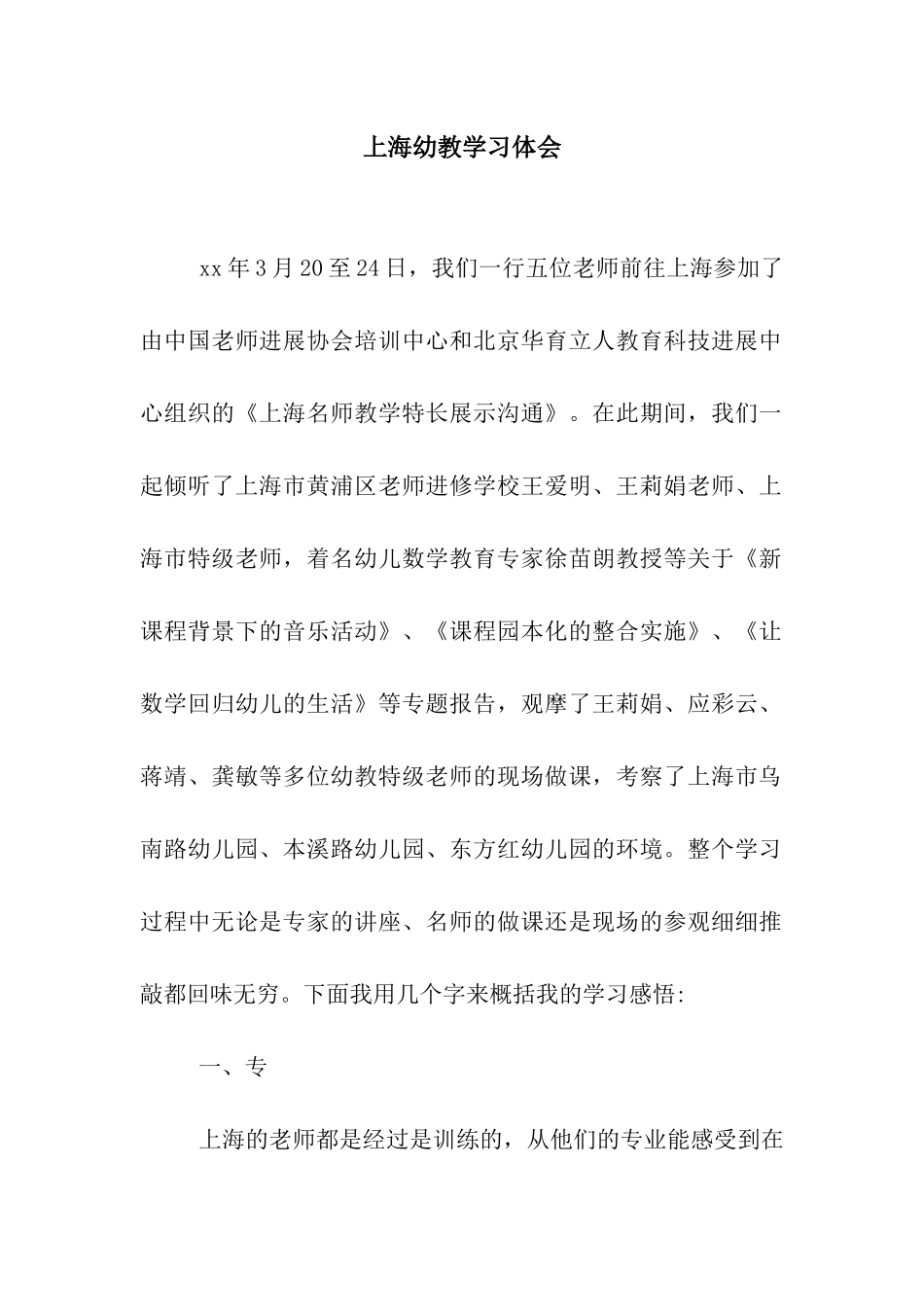 上海幼教学习体会_第1页