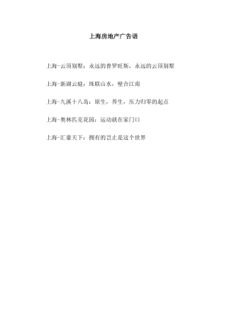 上海房地产广告语