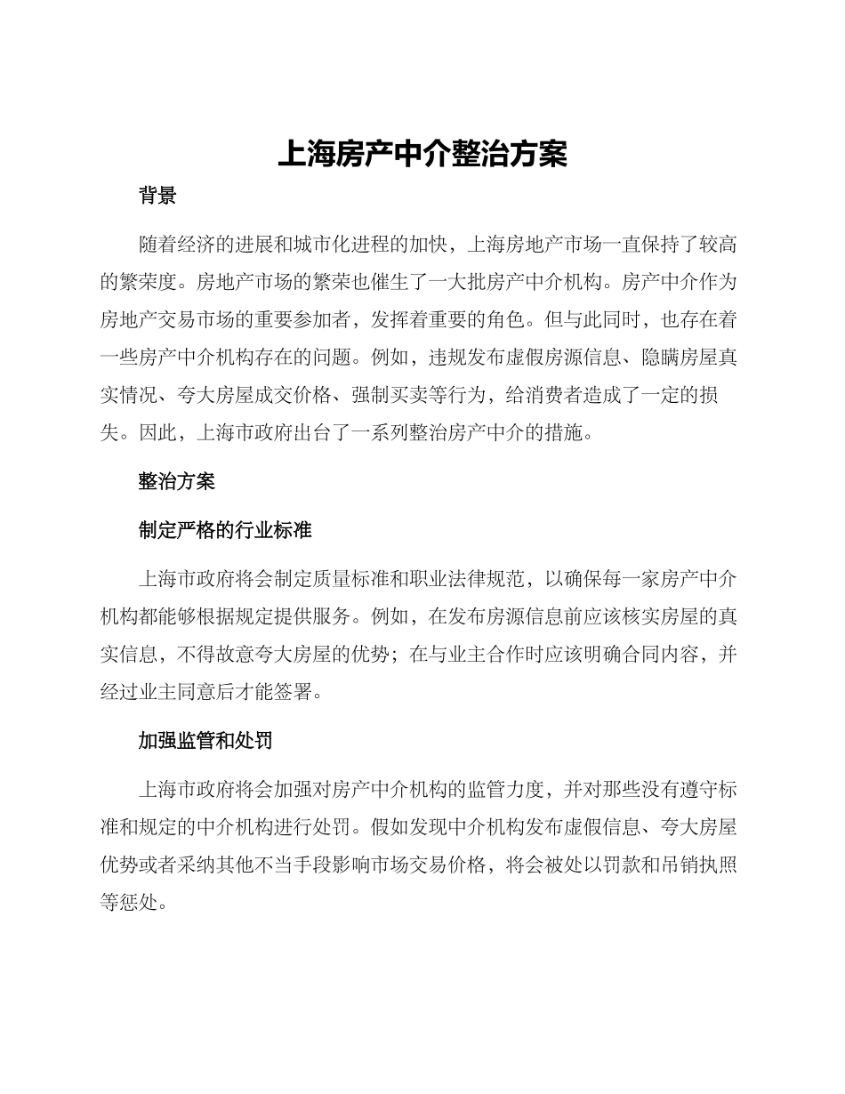 上海房产中介整治方案_第1页