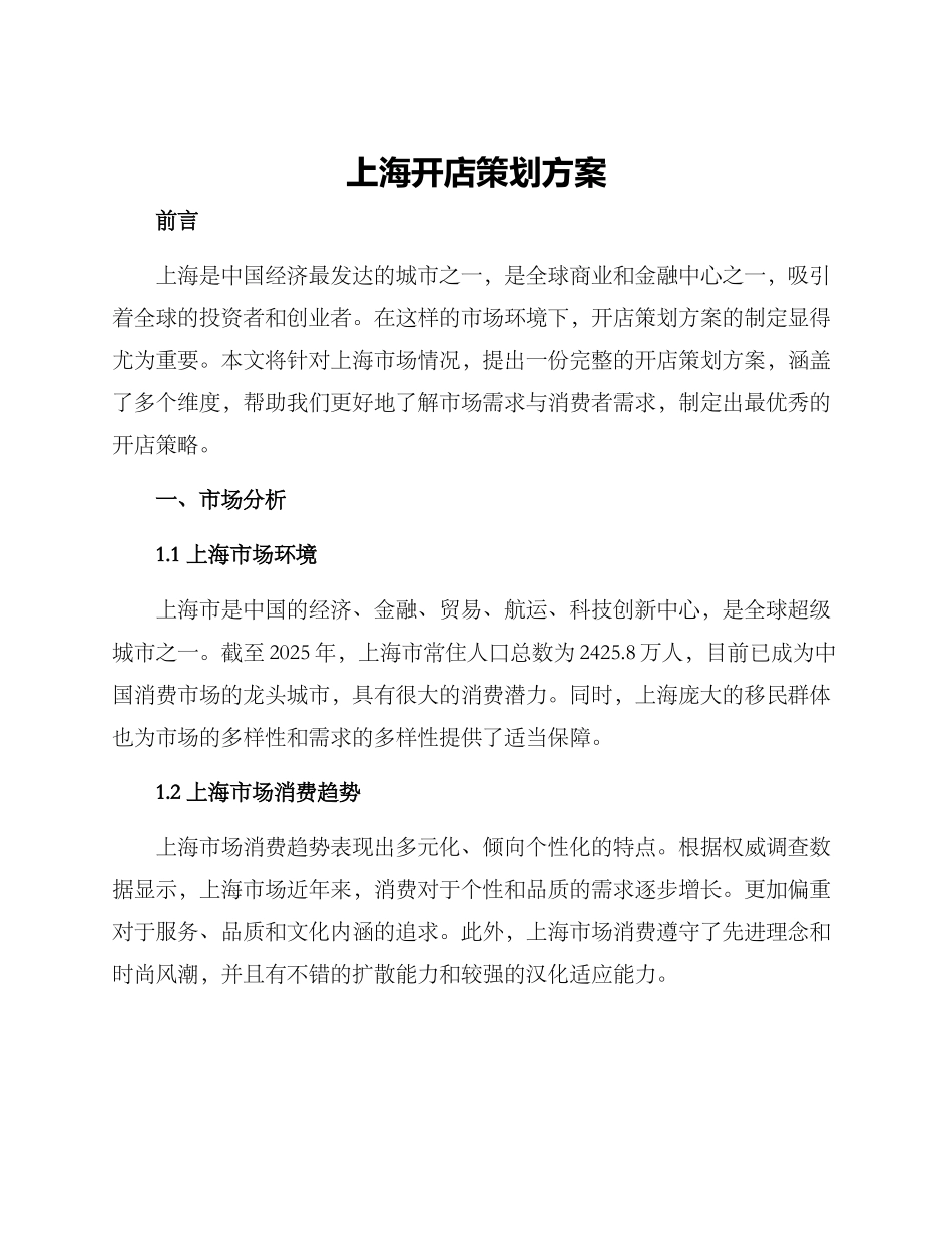 上海开店策划方案_第1页