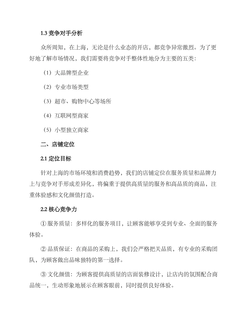 上海开店策划方案_第2页