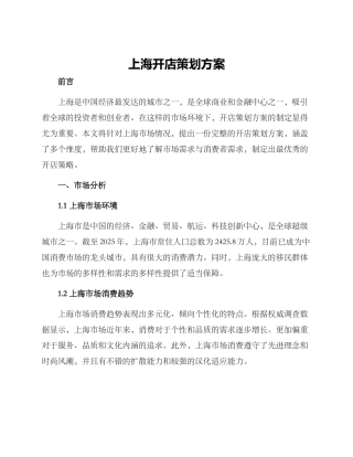 上海开店策划方案