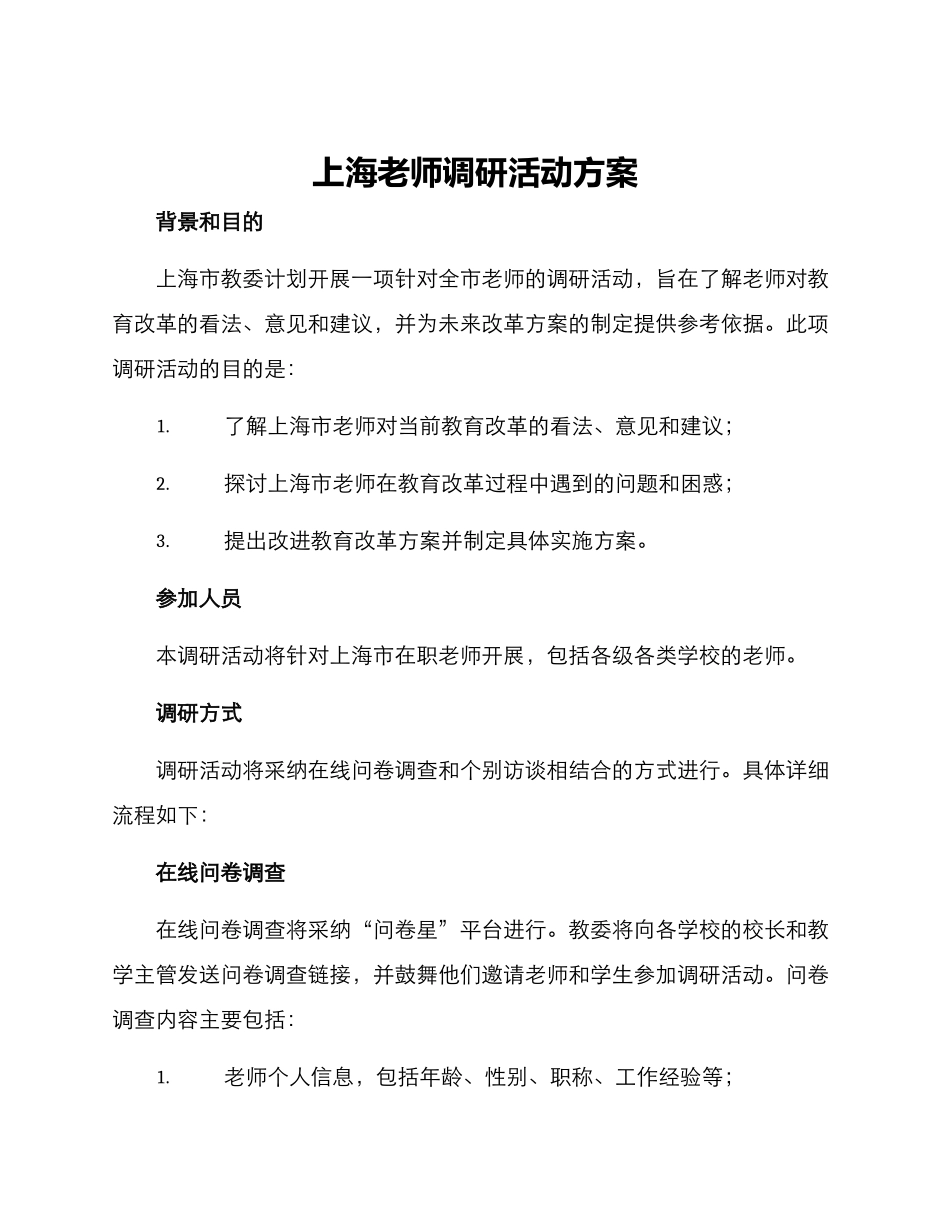 上海教师调研活动方案_第1页