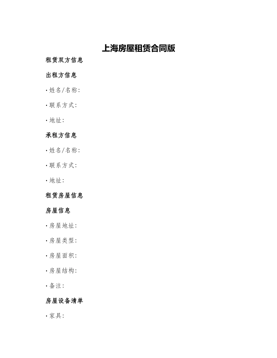 上海房屋租赁合同版_第1页