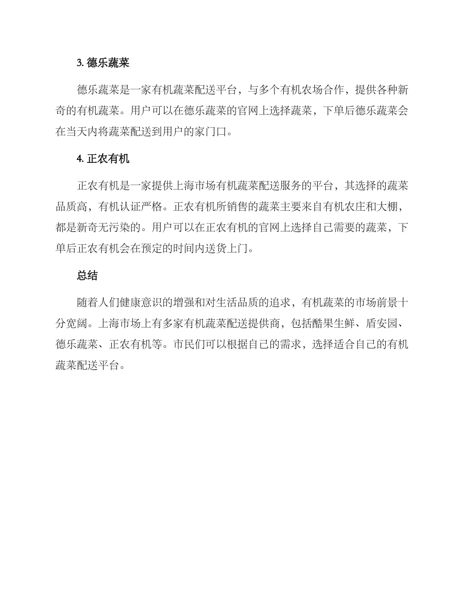 上海有机蔬菜配送方案_第2页