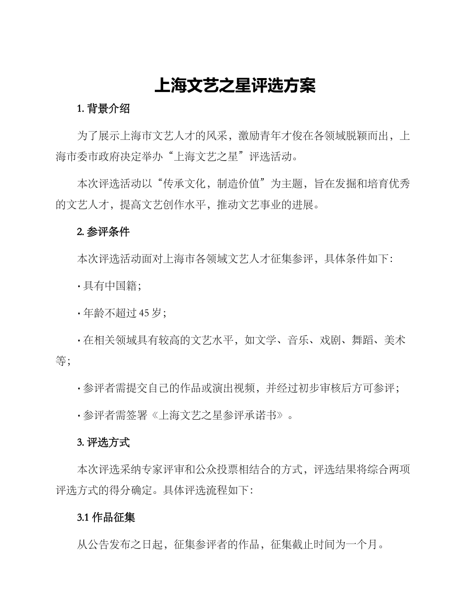 上海文艺之星评选方案_第1页