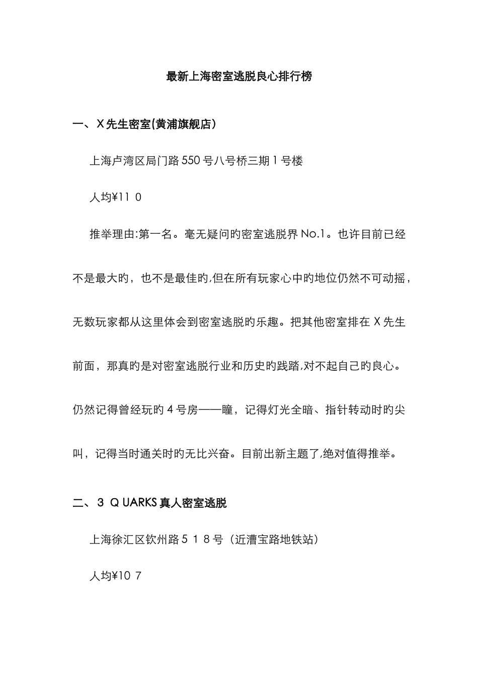 上海最良心的真人密室逃脱_第1页
