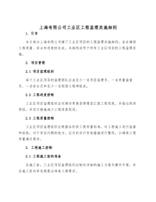 上海有限公司工业区工程监理实施细则
