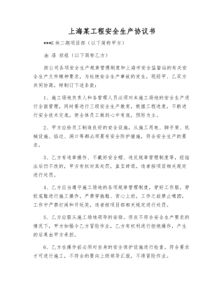 上海某工程安全生产协议书