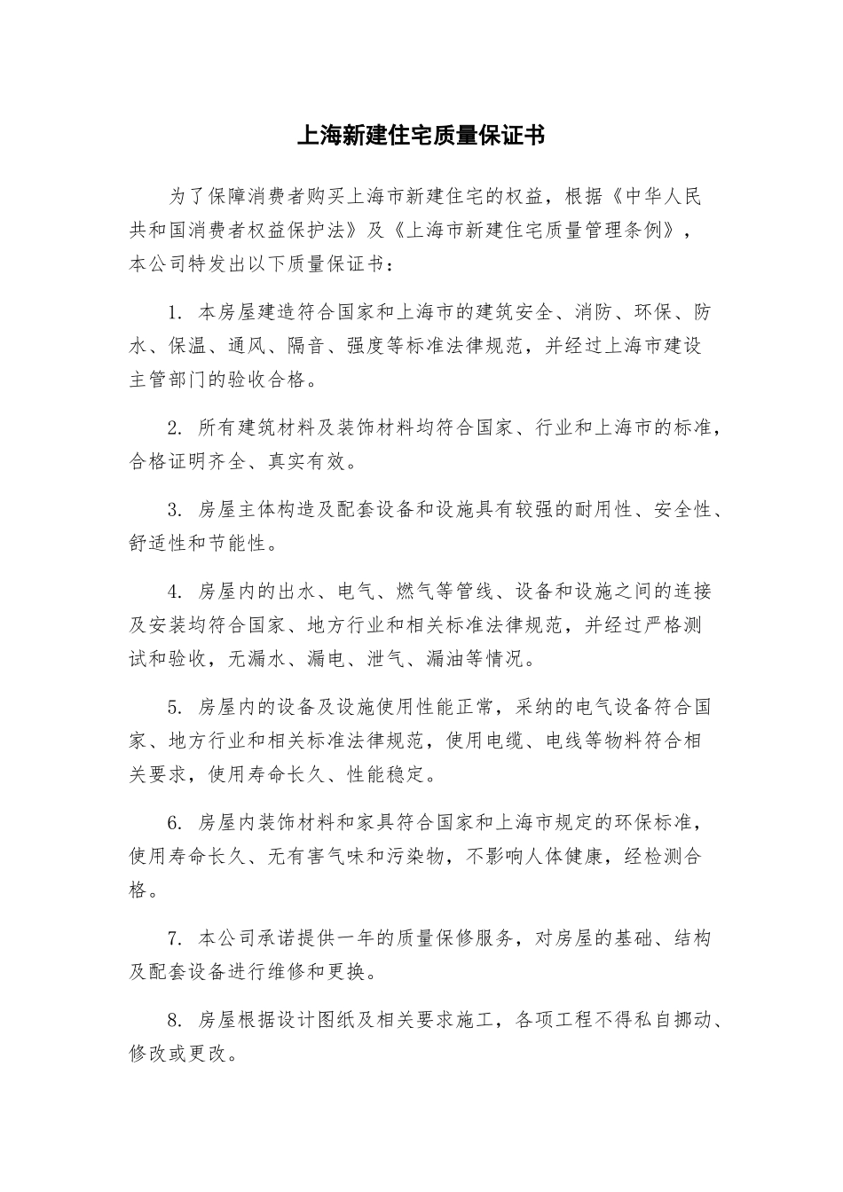 上海新建住宅质量保证书_第1页