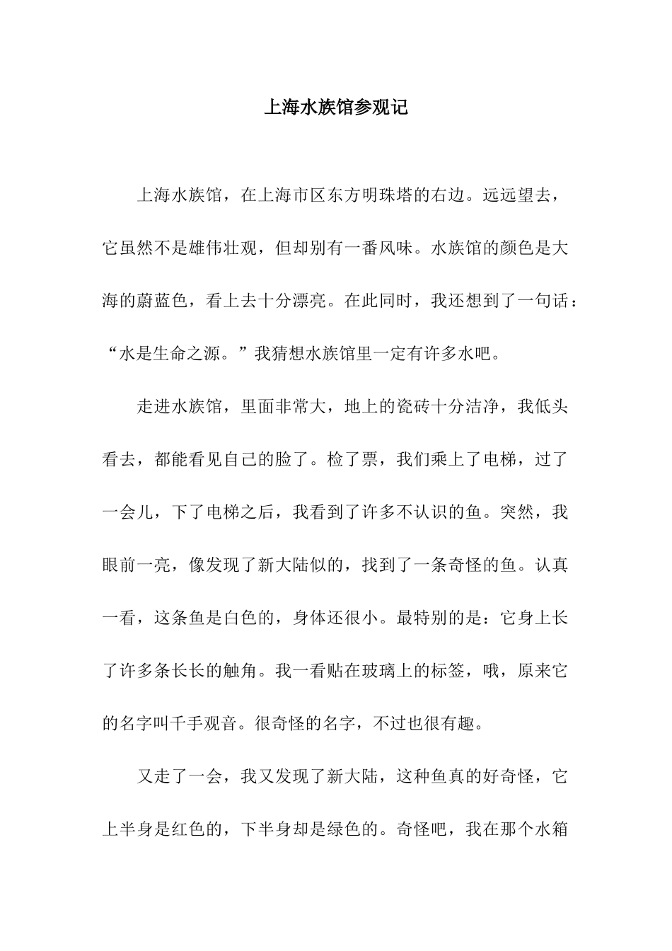上海水族馆参观记_第1页