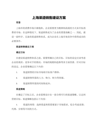上海渠道销售建设方案