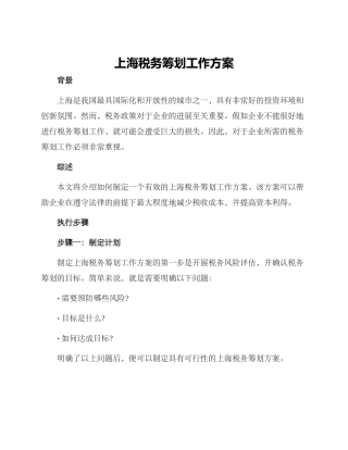 上海税务筹划工作方案