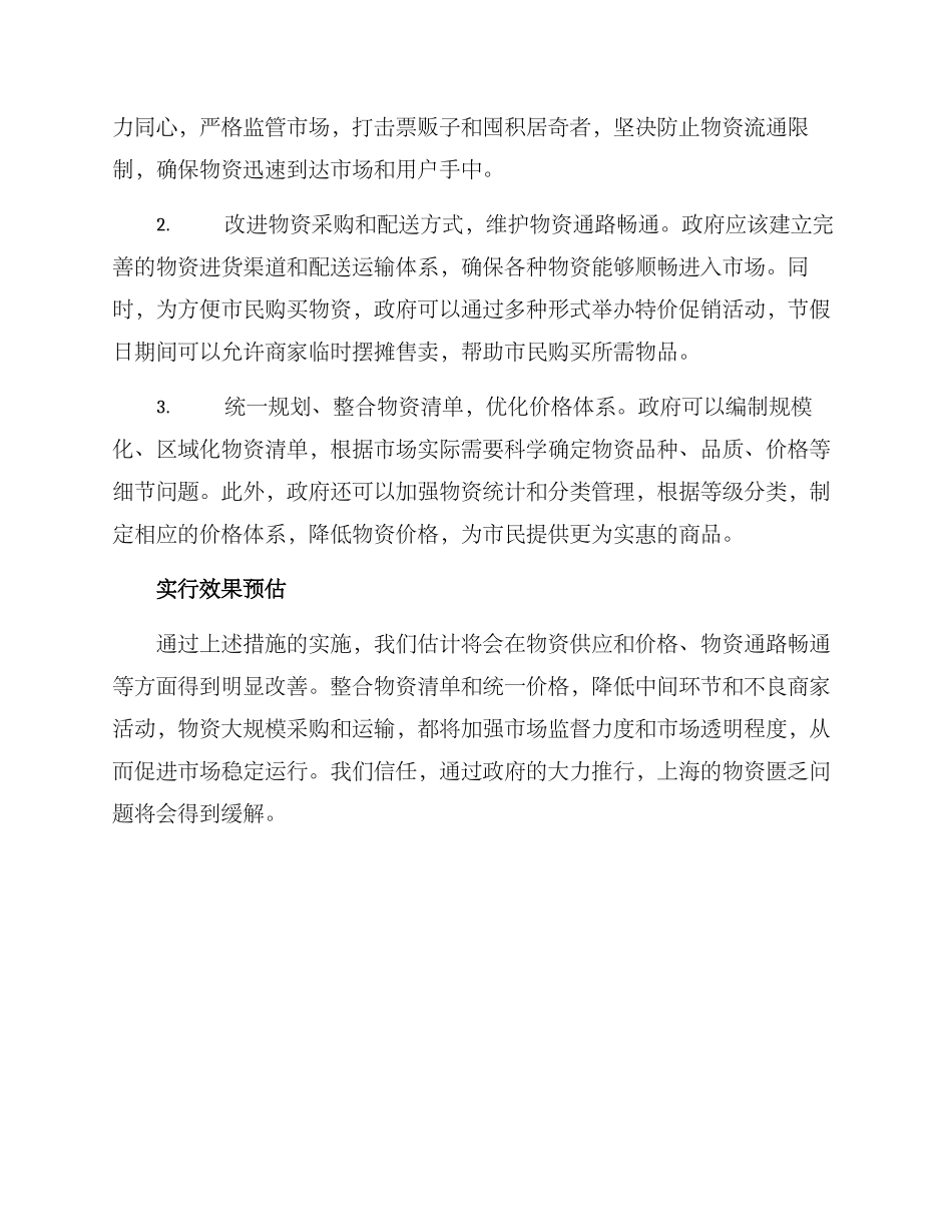 上海物资匮乏整改方案_第2页