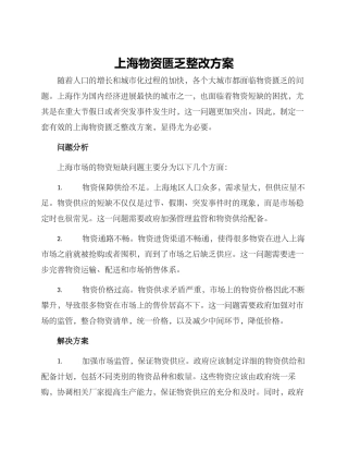 上海物资匮乏整改方案