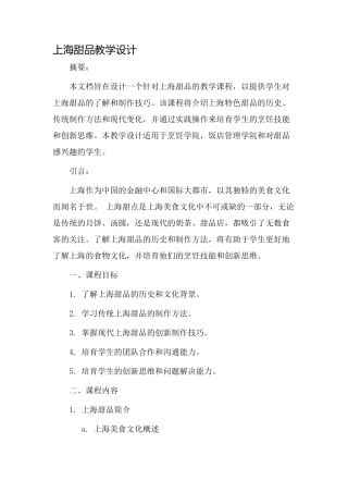 上海甜品教学设计