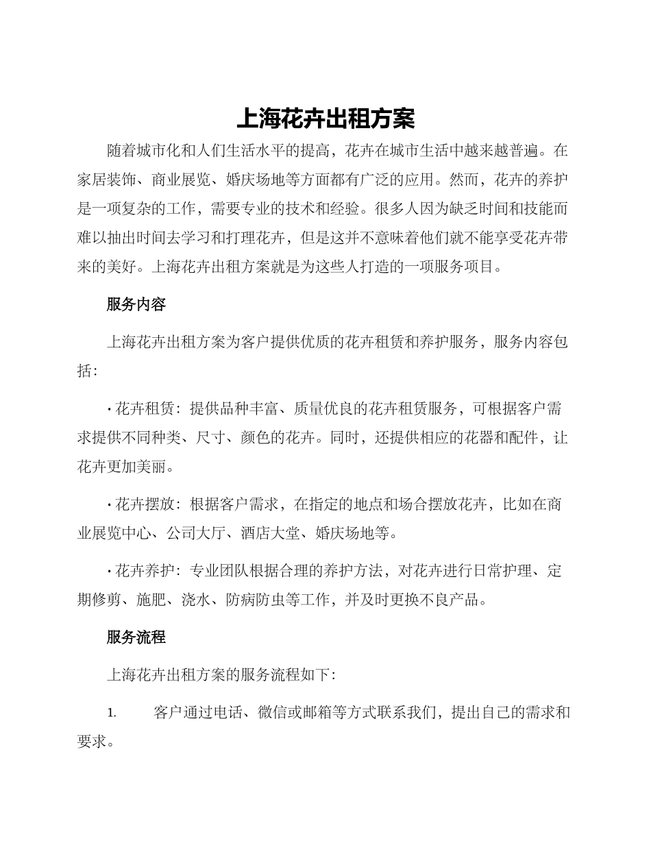 上海花卉出租方案_第1页