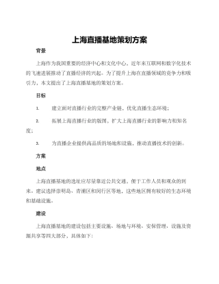 上海直播基地策划方案