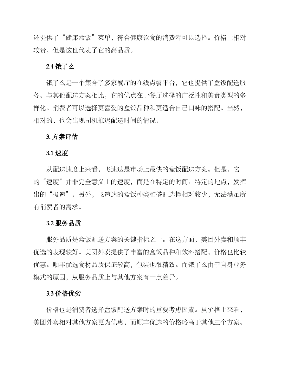 上海盒饭配送方案_第2页
