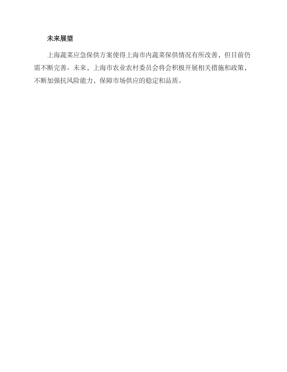 上海蔬菜应急保供方案_第3页
