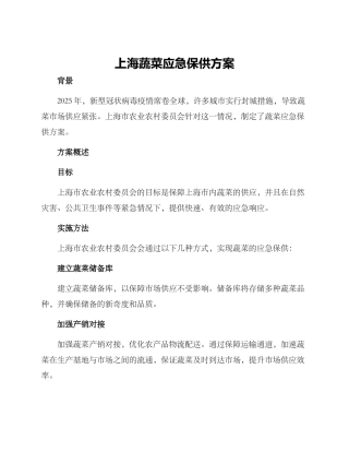 上海蔬菜应急保供方案