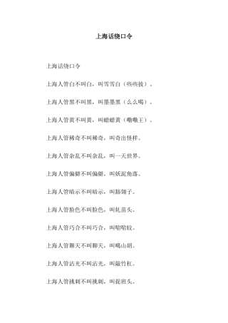 上海话绕口令