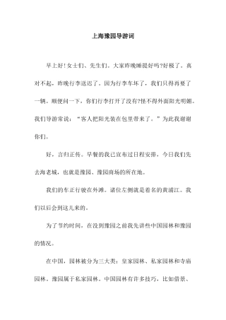 上海豫园导游词