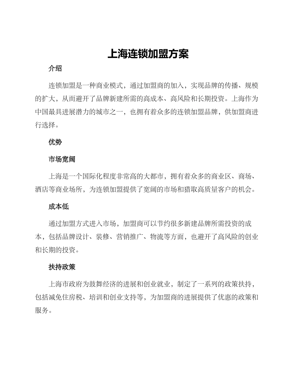 上海连锁加盟方案_第1页