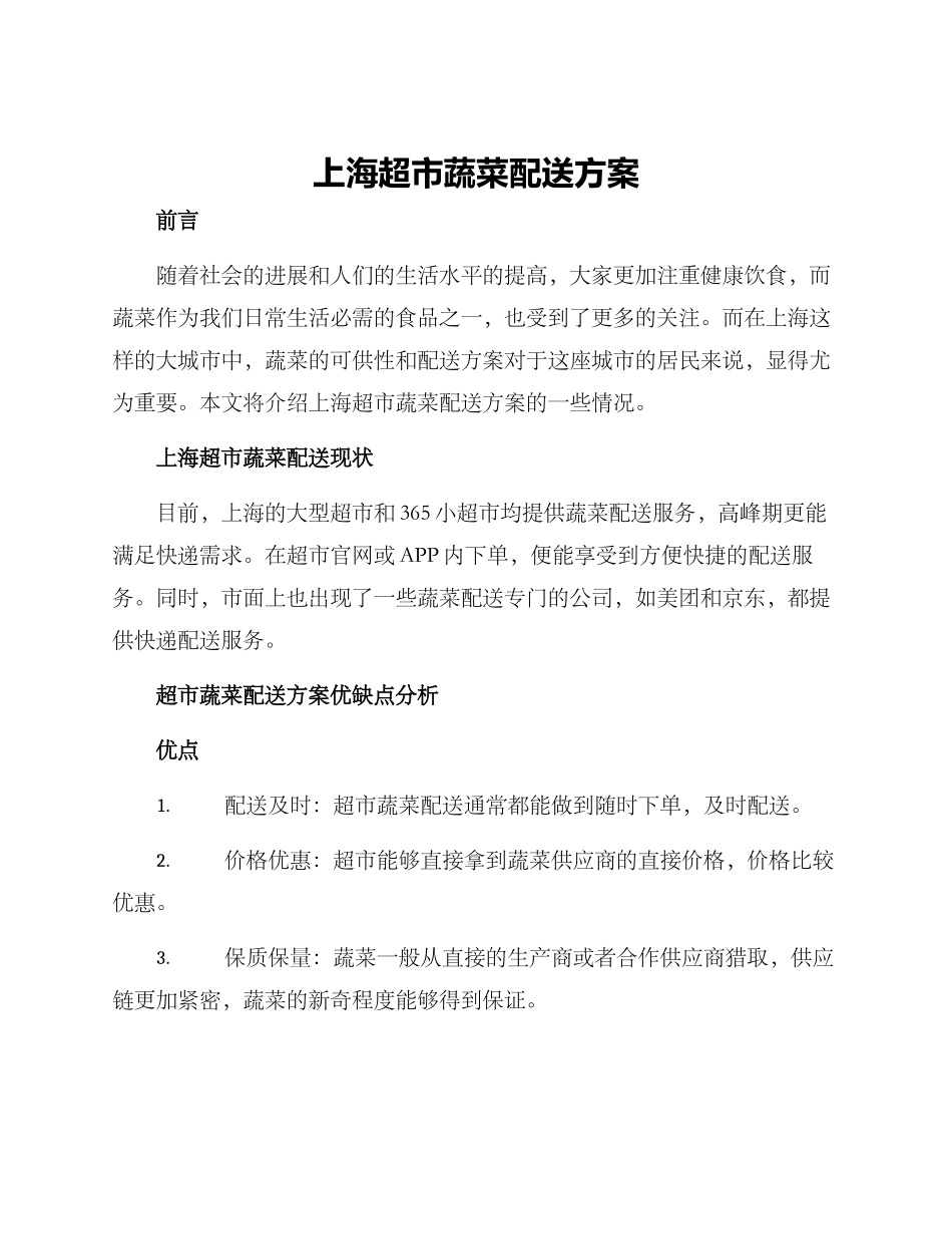 上海超市蔬菜配送方案_第1页