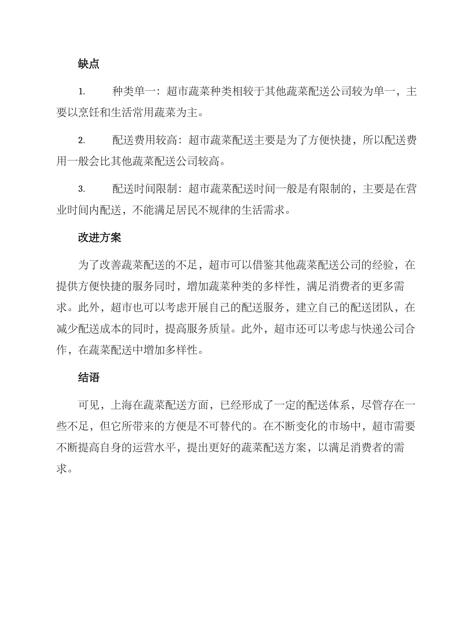 上海超市蔬菜配送方案_第2页