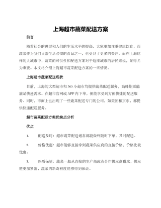 上海超市蔬菜配送方案