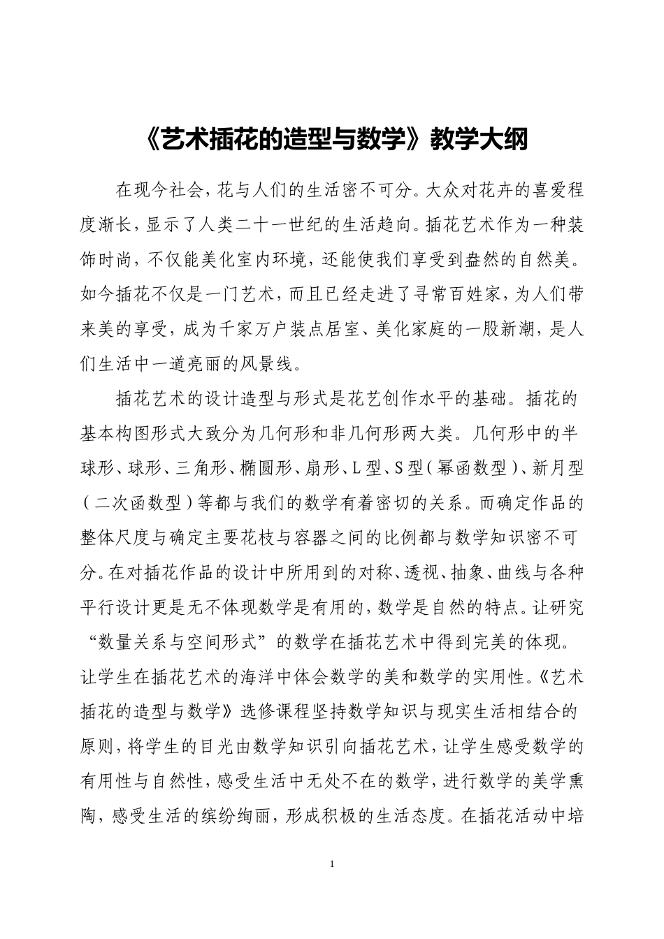 《艺术插花的造型与数学》教学大纲_第1页