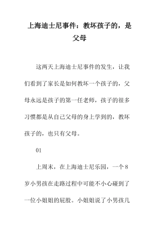 上海迪士尼事件教坏孩子的-是父母
