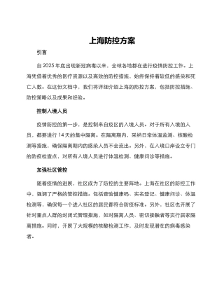 上海防控方案