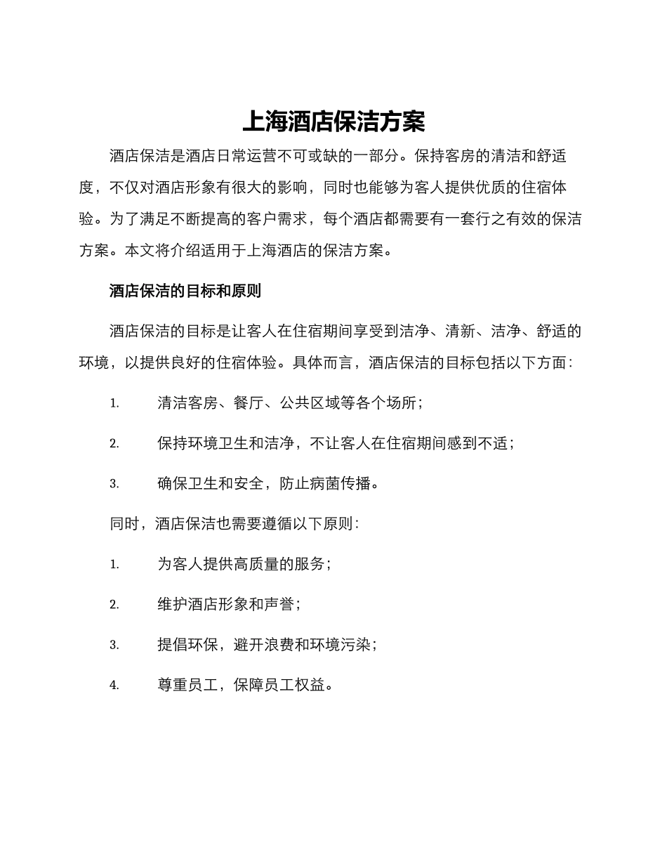 上海酒店保洁方案_第1页