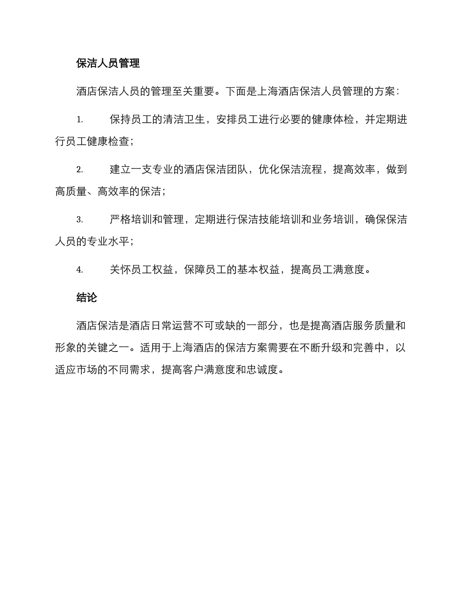 上海酒店保洁方案_第3页