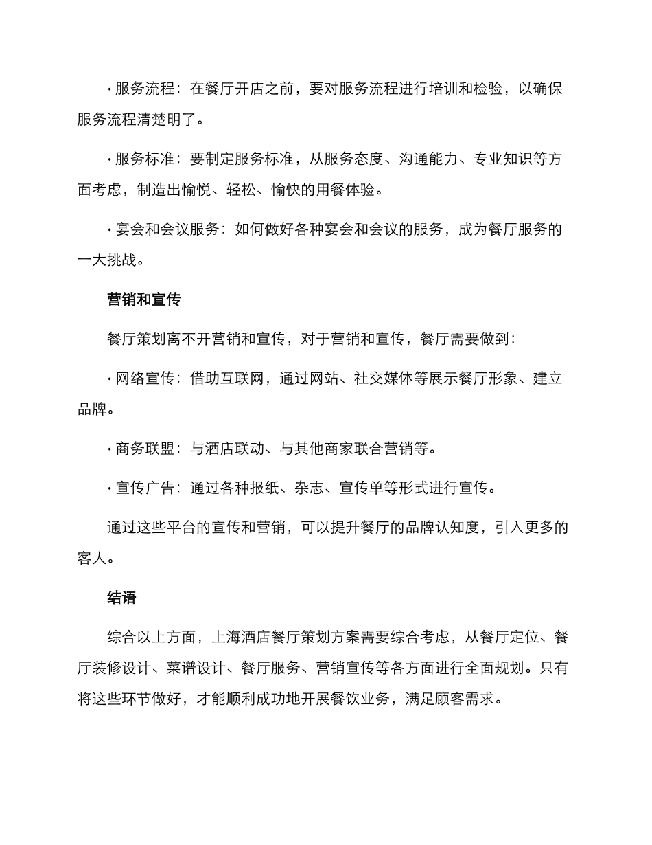 上海酒店餐厅策划方案_第3页