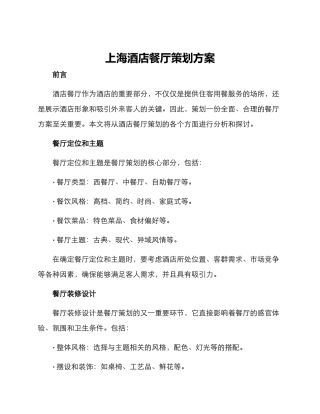 上海酒店餐厅策划方案