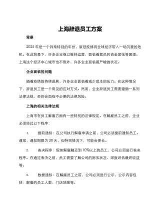 上海辞退员工方案