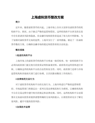 上海虚拟货币整改方案