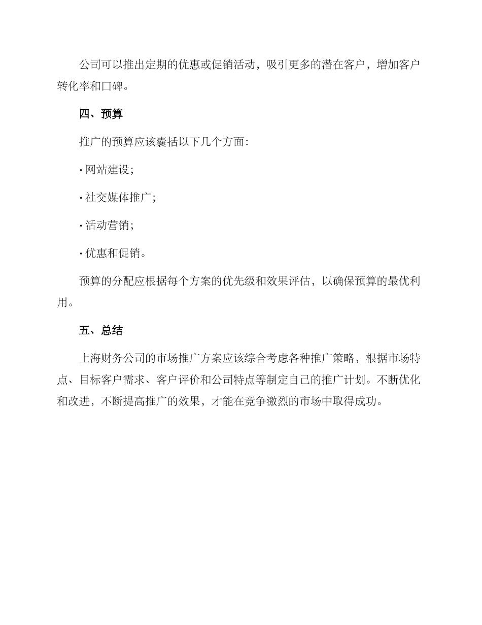 上海财务公司推广方案_第3页