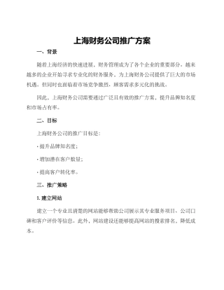 上海财务公司推广方案